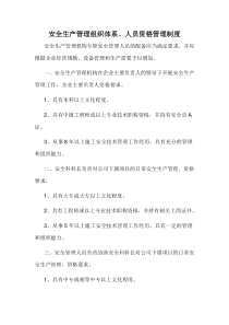 建筑企业安全生产管理组织体系、人员资格管理制度