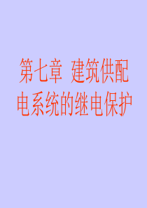 建筑供配电 第七章  建筑供配电系统的继电保护