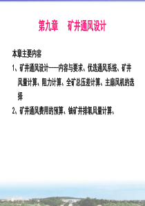 第九章矿井通风设计下载-第六章局部通风