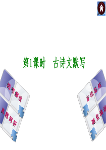 【2015中考复习方案】(安徽地区,新课标)语文中考总复习课件第1课时+古诗文默写(共19张PPT)