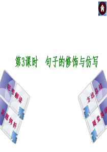 【2015中考复习方案】(安徽地区,新课标)语文中考总复习课件第3课时+句子的修饰与仿写(共32张P