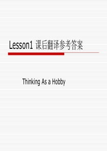 Thinking as a hobby  练习参考答案