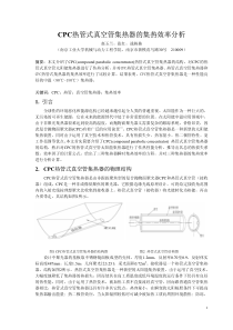 CPC热管式真空管集热器的集热效率分析