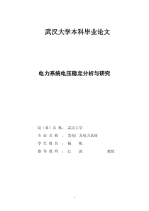 电力系统电压稳定分析与研究