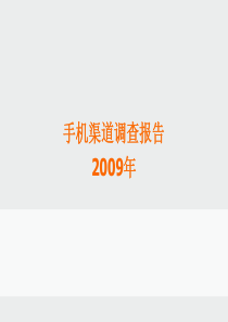 中国手机分销渠道报告-2009_PPT60页