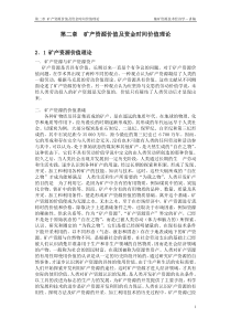 第二章 矿产资源价值及资金时间价值理论