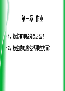 第二章_矿井粉尘检测与管理