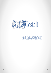 格式塔Gestalt