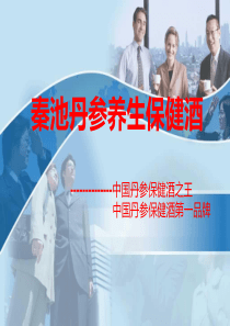 秦池丹参养生保健酒