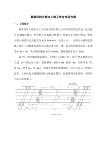 秦淮河特大桥水上施工安全专项方案