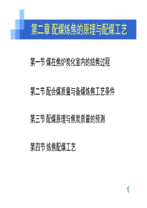 第二章成焦过程和配煤原理[兼容模式]