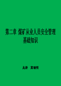 第二章煤矿从业人员安全管理知识