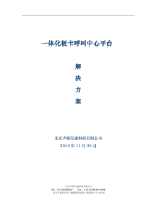 VoxLink 一体化板卡平台呼叫中心解决方案