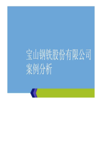 宝钢公司价值评估案例分析_1605332889.ppt