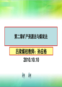 第二章矿产资源法和煤炭法