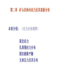 第二章矿山岩体内应力及其重新分布