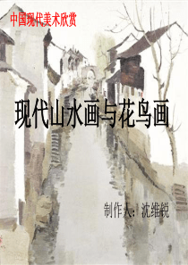 中国现代绘画艺术