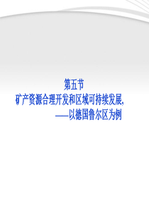 第二章第五节矿产资源合理开发和区域可持续发展精品课件 湘教版