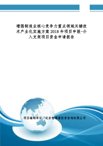 增强制造业核心竞争力领域关键技术产业化实施方案2018年项目申报-介入支架项目资金申请报告(编制大纲