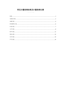 常见计量校准标准及计量校准仪器