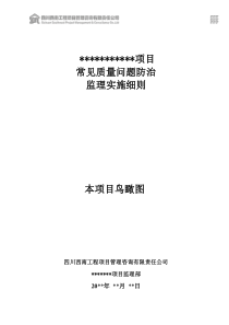 常见质量问题防治监理实施细则