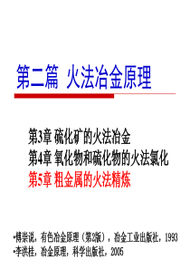 第二篇火法冶金原理第5章粗金属的火法精炼16h