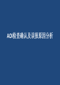 AOI检查确认及误报分析