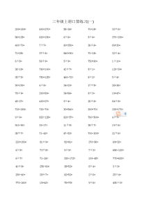 小学数学(北师大、人教版)三年级上册口算练习