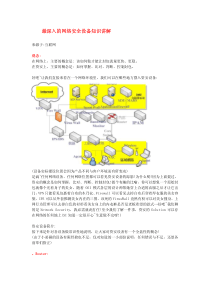 最深入的网络安全设备知识讲解