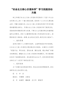 社会主义核心价值体系学习活动实施方案