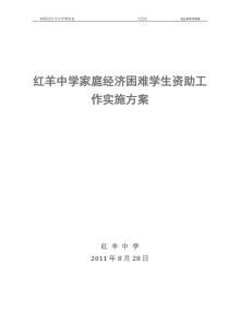 红羊中学家庭经济困难学生资助工作实施方案(111201)