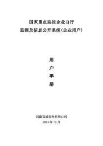 国家重点监控企业自行监测信息公开系统和监督性监测信息公开系统(企业用户)-用户手册V1.0