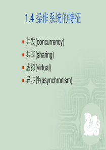 北方工业大学 计算机操作系统 第二讲概述