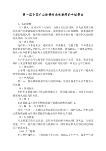 第七届全国矿山救援技术竞赛理论考试题库