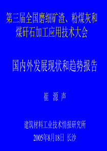 第三届全国磨细矿渣、粉煤灰和煤矸石加工利用应用技术大会