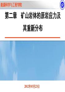 第二章矿山岩体的原岩应力及其重新分布