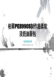 柏翠PE8990S制作超柔软淡奶油面包