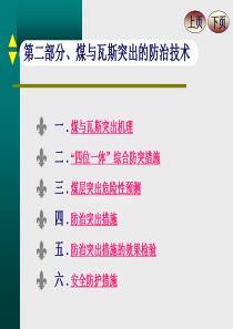 第二部分、煤与瓦斯突出防治技术