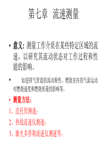 内燃机测试技术 11流速测量