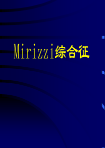 mirizzi综合征