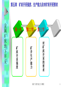 第五章 矿床开采强度、生产能力及对矿床开采要求