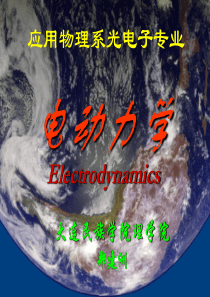 电动力学   第0章 绪论及数学预备知识zjz