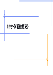 中外学前教育史：第十七章