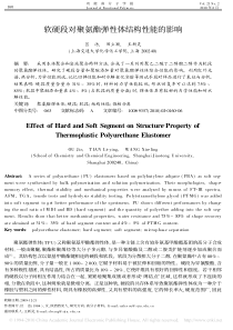 软硬段对聚氨酯弹性体结构性能的影响