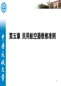 第五章民用航空器维修准则