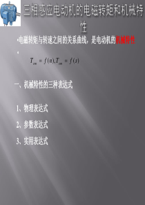 三相感应电动机的机械特性、人为机械特性