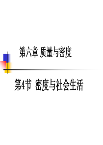 密度与社会生活课件