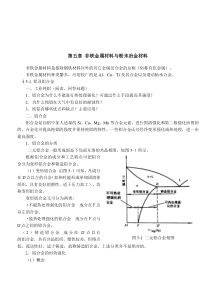 第五章非铁金属材料与粉末冶金材料