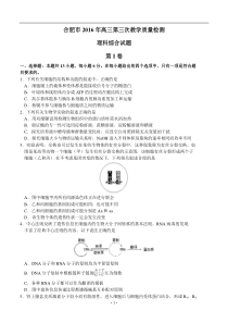 安徽省合肥市2016年高三第三次教学质量检测理综试题