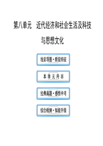 第八单元近代经济和社会生活及科技与思想文化